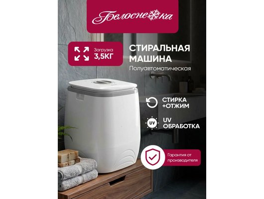 Стиральная машина БЕЛОСНЕЖКА BRP351WG